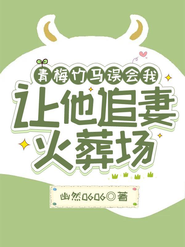 青梅竹马误会文