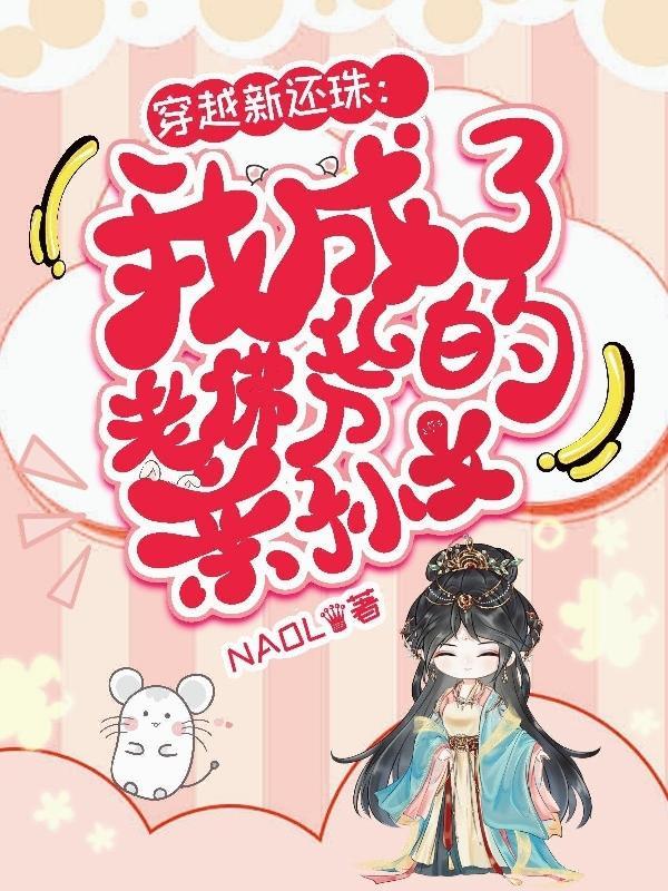 还珠之老佛爷吉祥