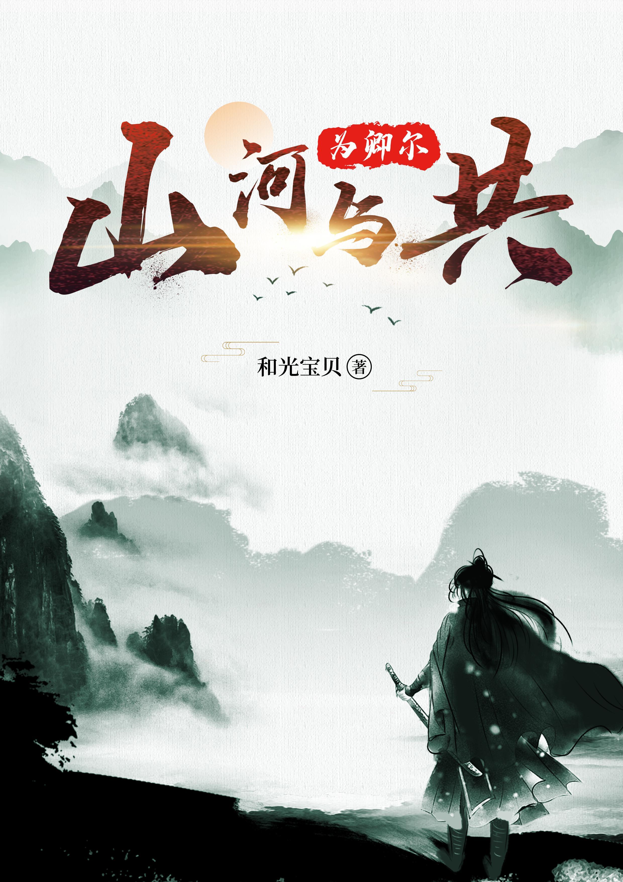 山河共枕什么意思