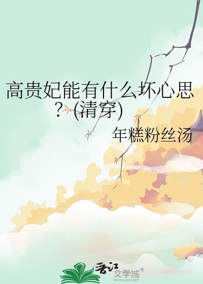 高贵妃能有什么坏心思?(清穿) 年糕粉丝汤 笔趣阁