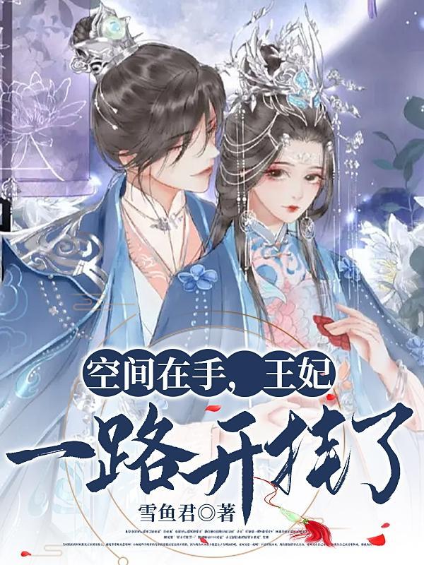 空间王妃最有钱