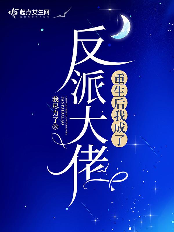 重生后我成了反派大佬的白月光