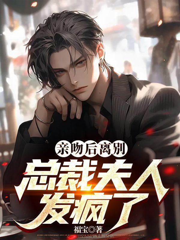 不当替身后总裁夫人追悔莫及女主