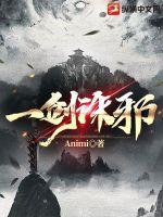 一剑诛邪一剑镇魂表情包