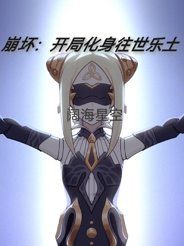 崩坏开始进行的位面穿梭