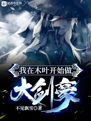 我在木叶当大剑豪