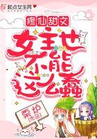 修仙文女主