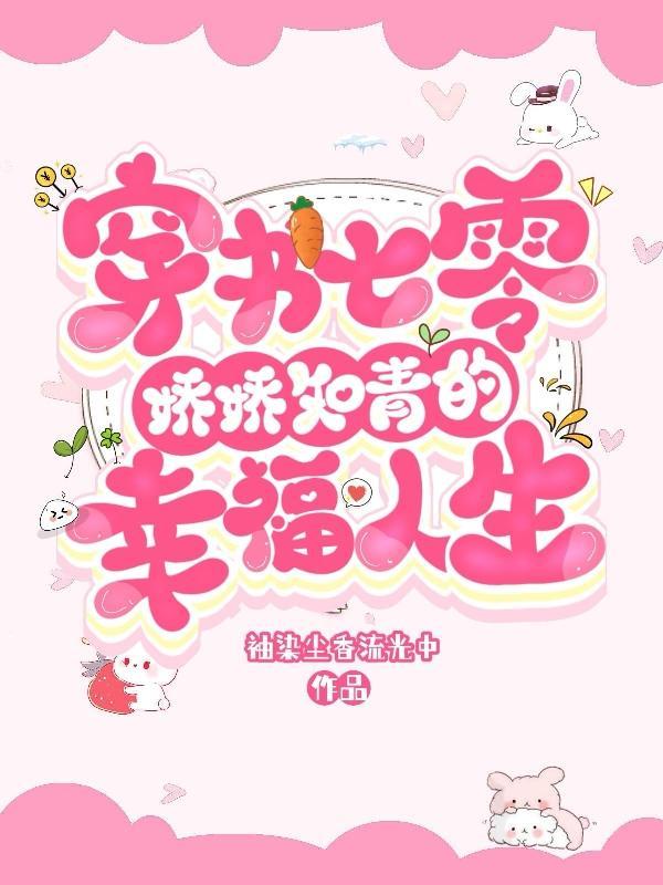 穿书七零娇气包知青女配