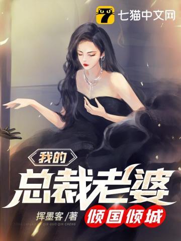 我的总裁老婆倾国倾城漫画