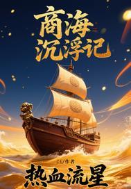 商海浮沉