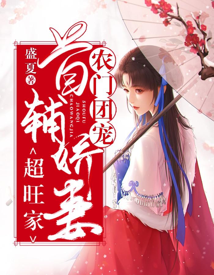 首辅大人追妻忙