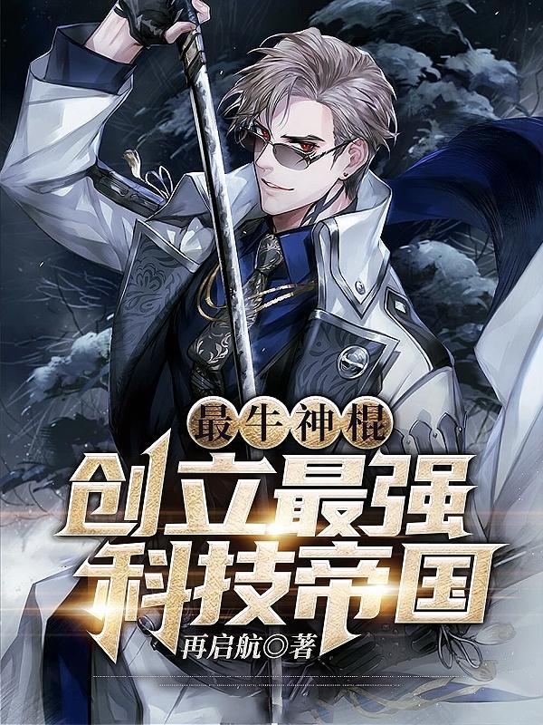 最强神棍全文免费阅读