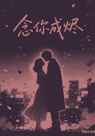 念你成殇