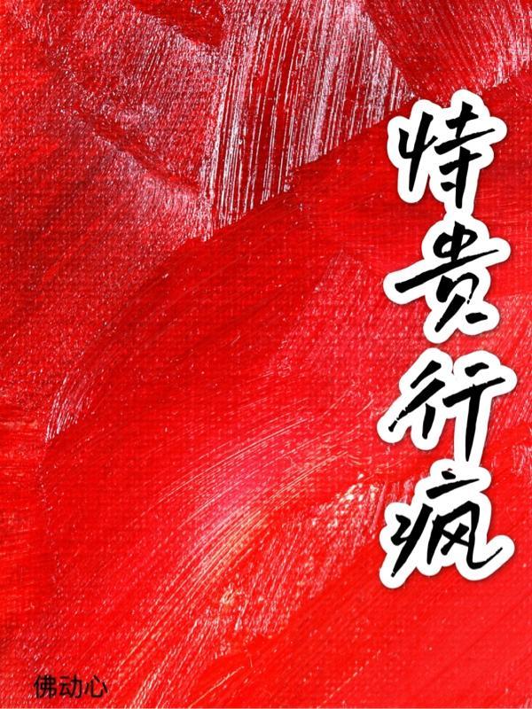 恃贵行疯 佛动心