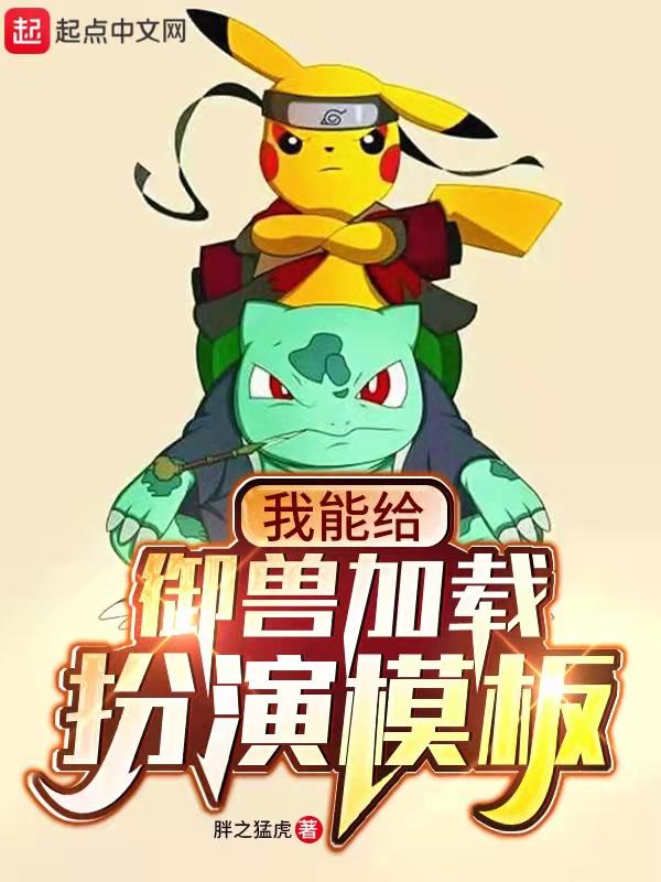 我给御兽加载扮演模板TXT