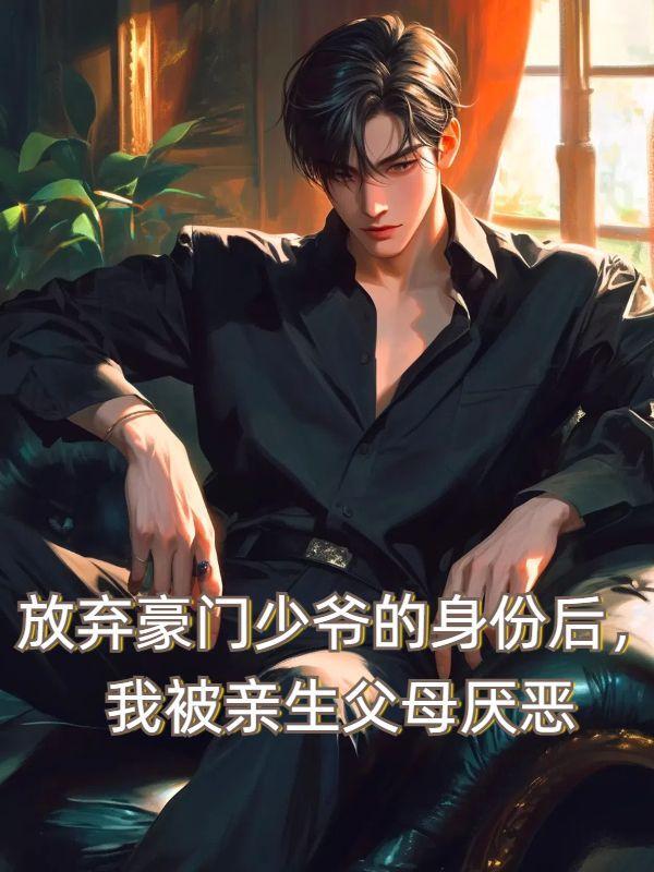 放弃家产后我成了豪门团宠