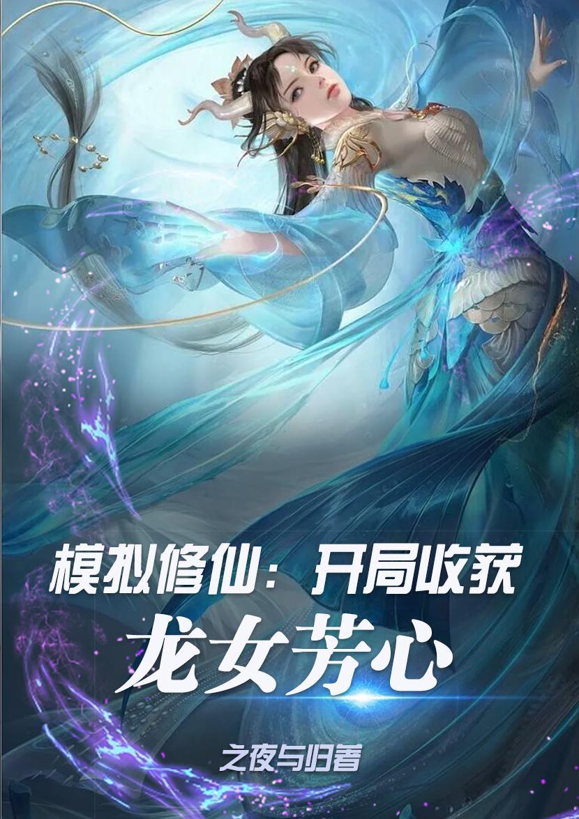 修仙模拟器开局一品金丹