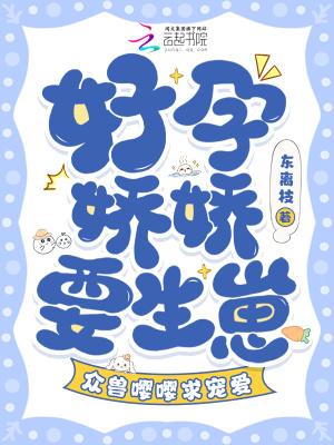 众兽嘤嘤求宠爱