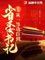 官场从一等功臣到省委书记 第2100章