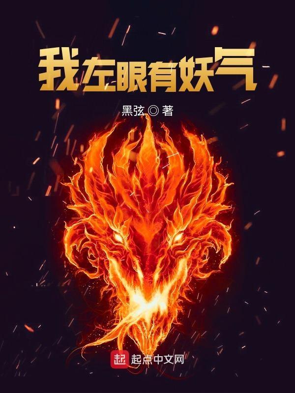 我左眼有妖气怎么回事