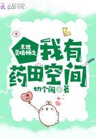 末世灵植师之我有药田空间最新章节