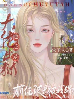 前任被大佬砍伤