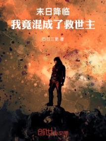 第一章末日降临