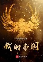 我的帝国能无限进化