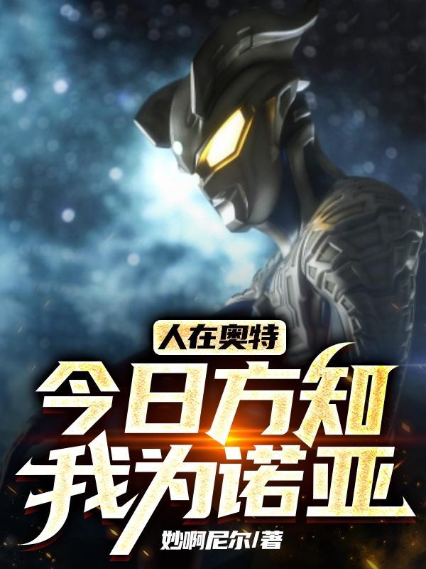 人在奥特我是最强适能者