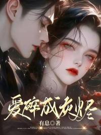 爱成灰烬念无期孟雅馨