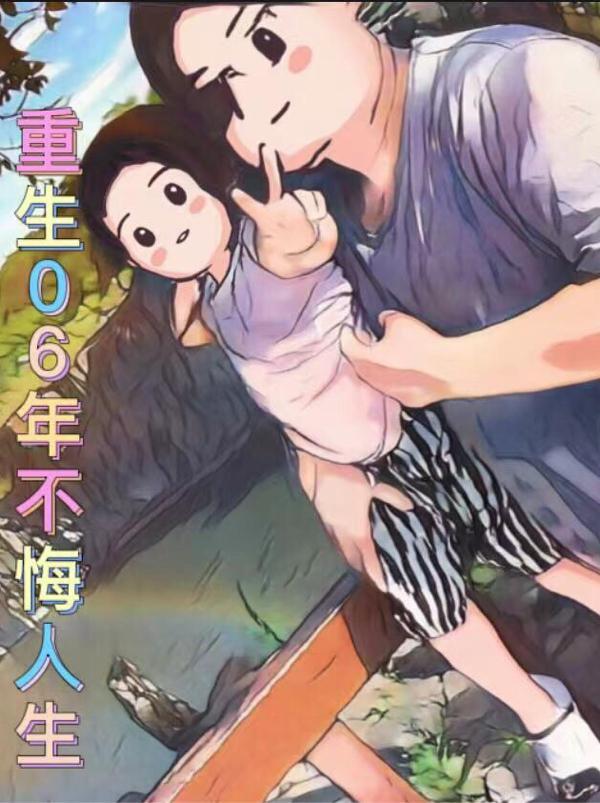 重生06年不悔人生的