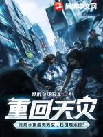 重生之回到天灾前