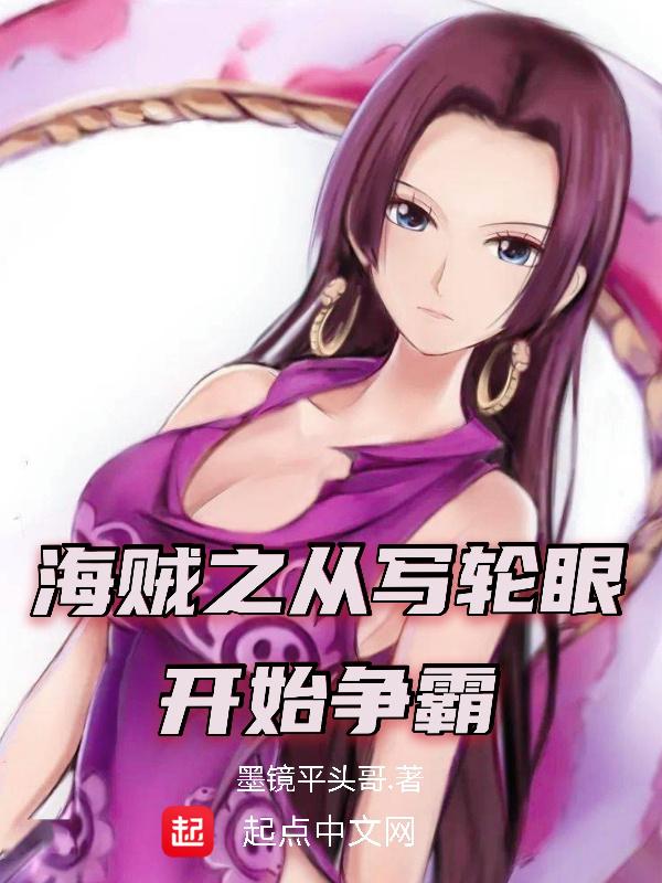 从海贼开始掌握轮回眼