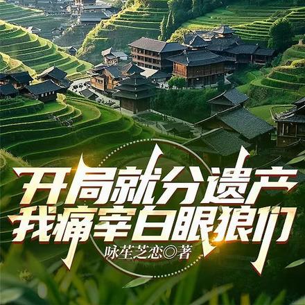 我痛宰白眼狼们