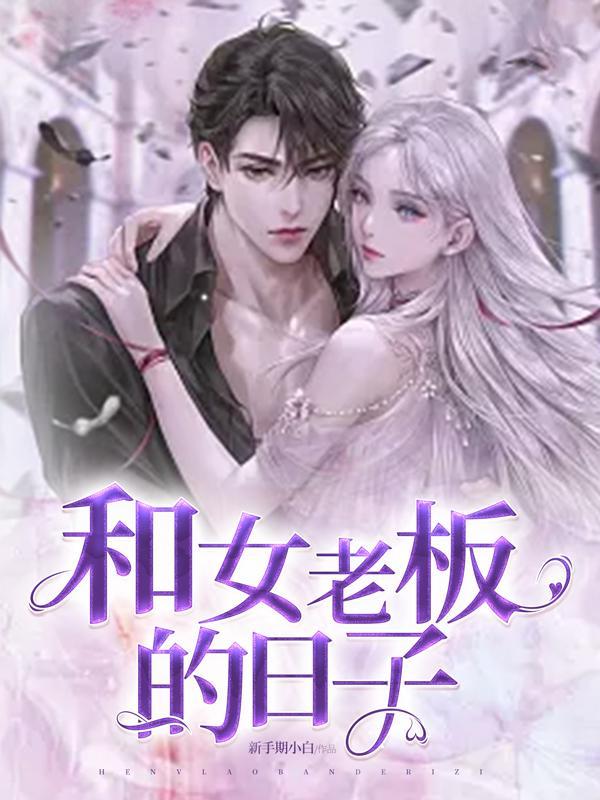 我和女老板的爱