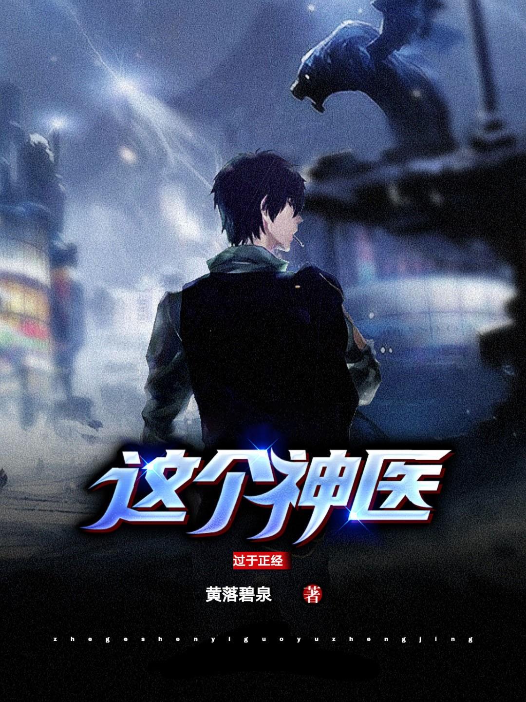 这个医生很正经