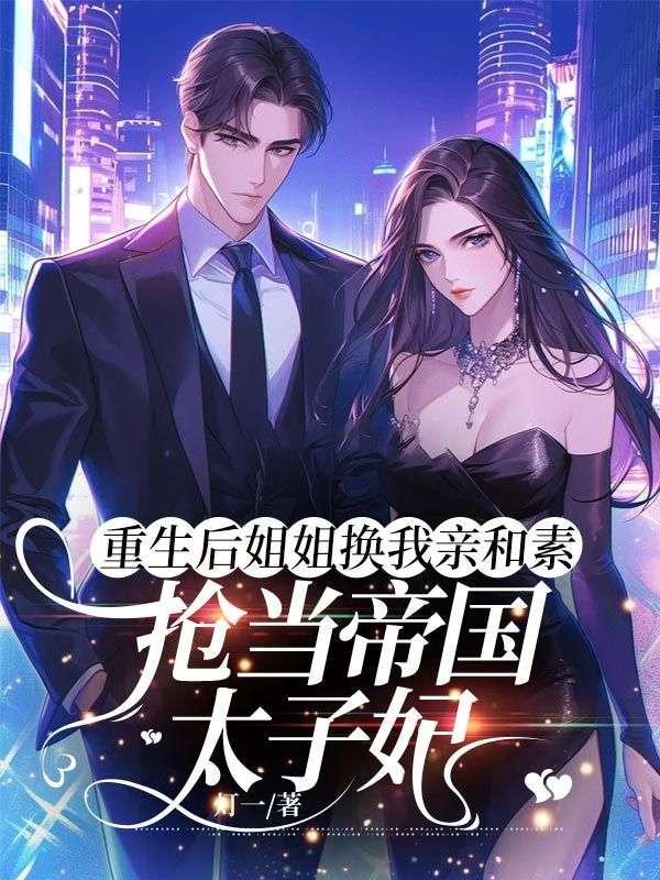 重生以后姐夫还是姐夫