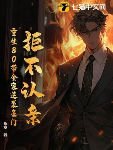 拒不认亲重生80带全家逆袭豪门