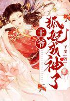 狐妃倾城王爷每天喜当爹