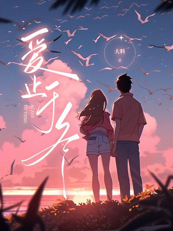 爱止于冬的正确答案