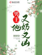 男主他又奶又凶笔趣阁免费阅读