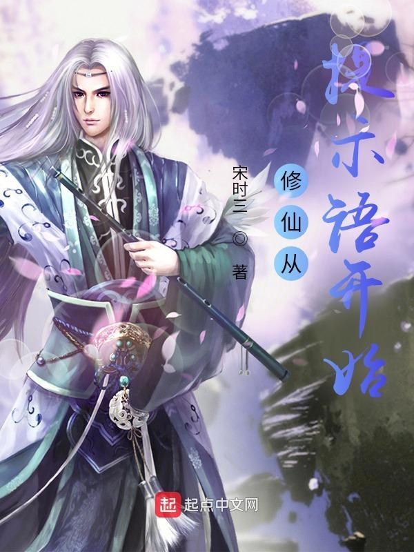 修仙从文字开始