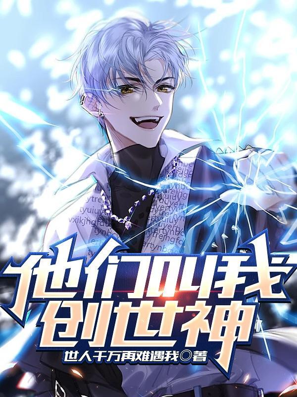 他们叫我创世神境界设定