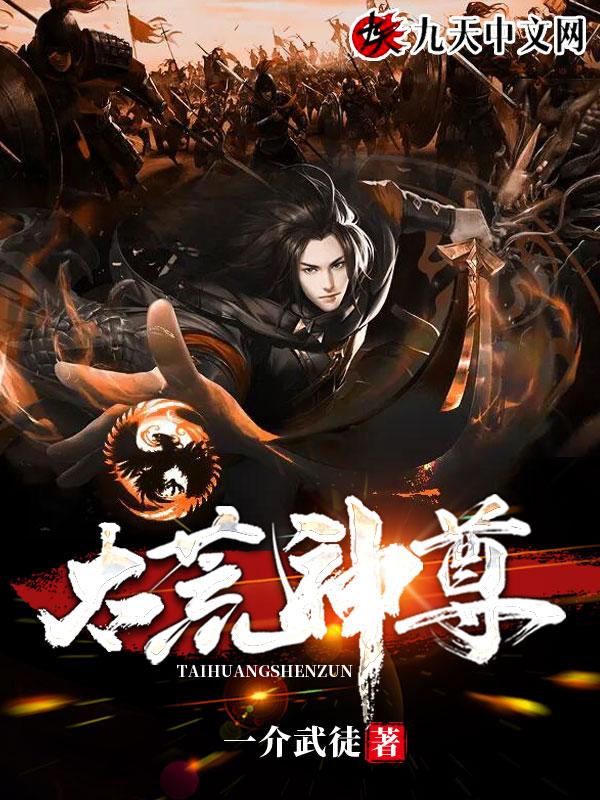 太荒吞天诀 最新章节