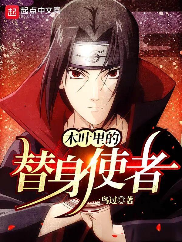 木叶里的替身使者是谁