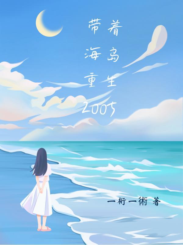 重生之我在海岛种田发家致富