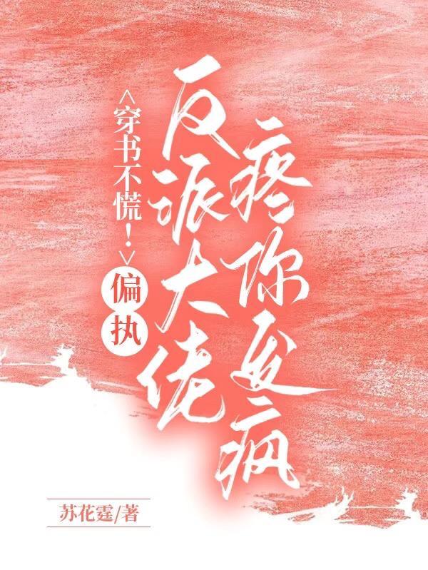 穿书救男配免费阅读