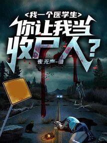 你让我当收尸人漫画