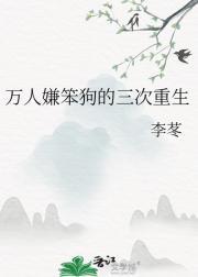 万人嫌愚蠢女主