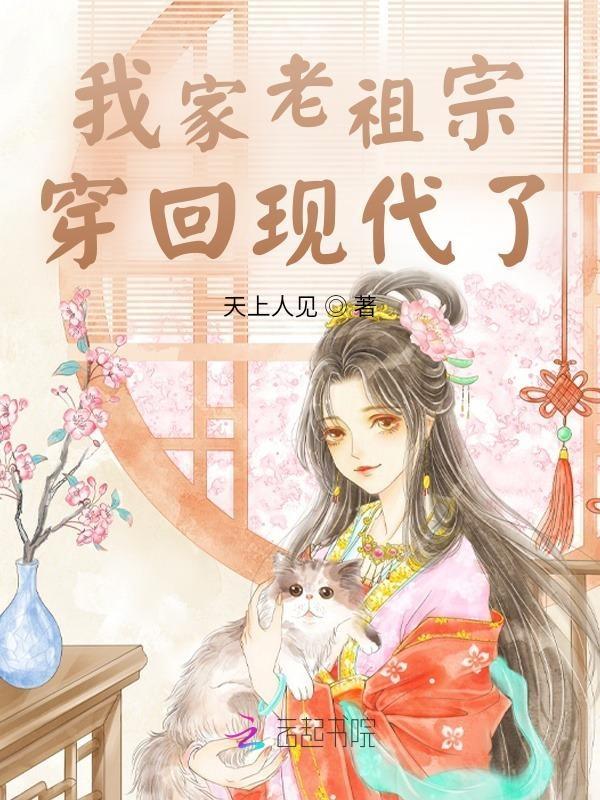 我家老祖宗实在太强了笔趣阁